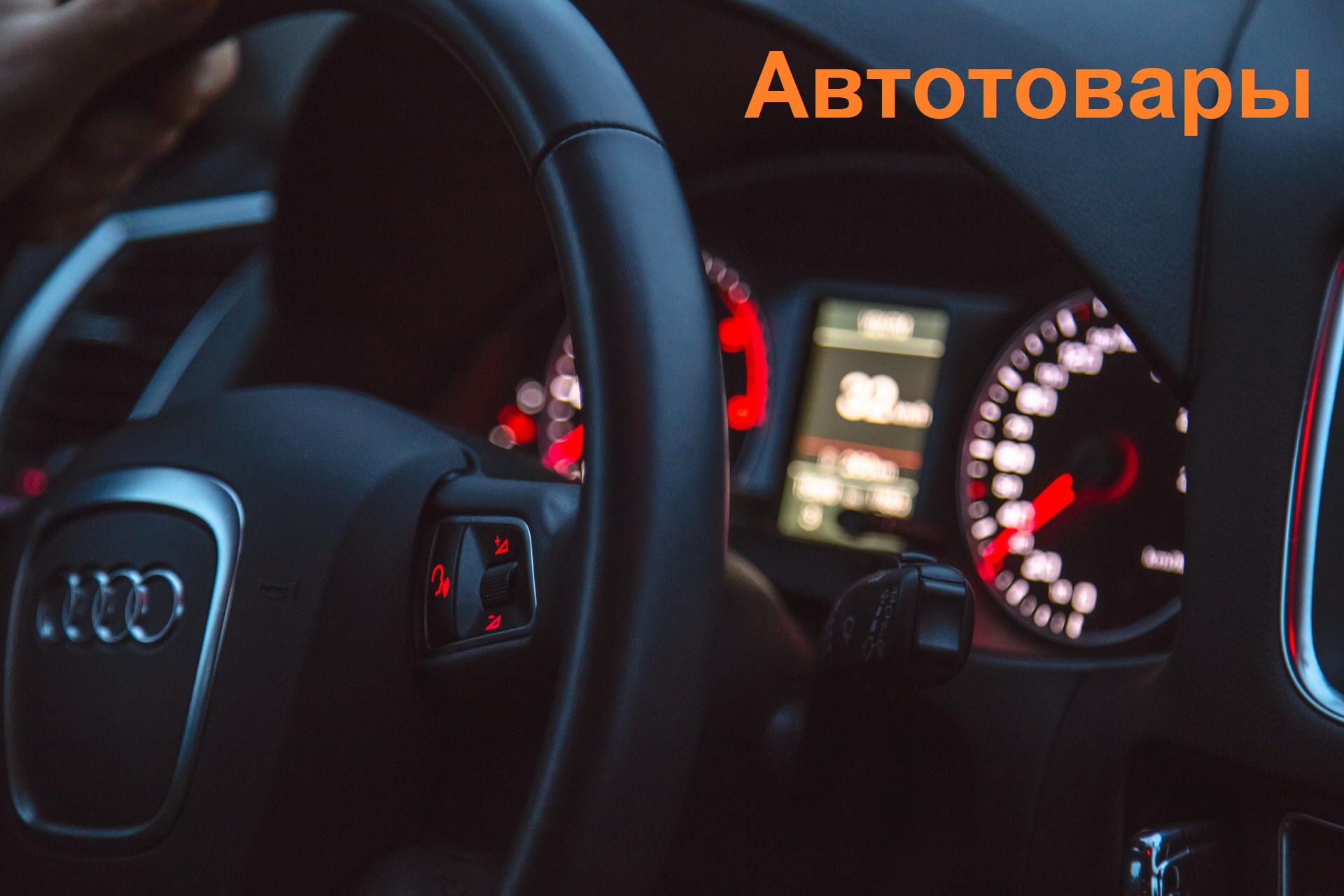Автотовары Вознесенск